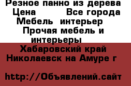 Резное панно из дерева › Цена ­ 400 - Все города Мебель, интерьер » Прочая мебель и интерьеры   . Хабаровский край,Николаевск-на-Амуре г.